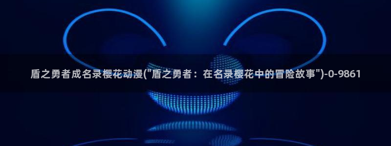 新妹魔王的契约者樱花动漫