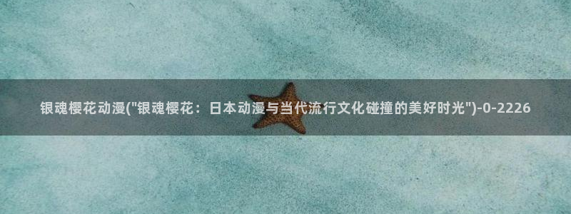 樱花动漫在线看