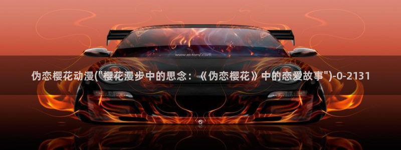 樱花动漫手机版