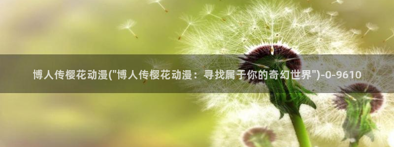 关于樱花的动漫