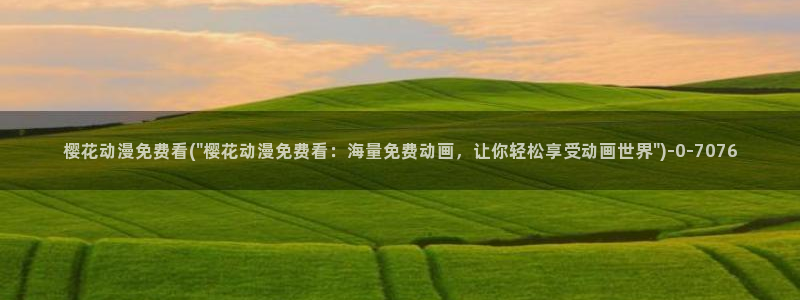 火影忍者樱花动漫