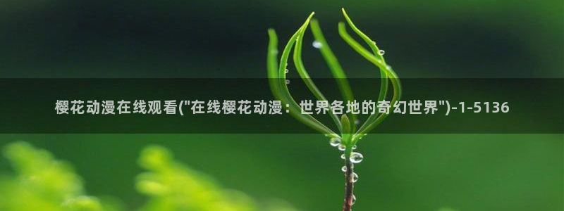 动漫樱花背景图