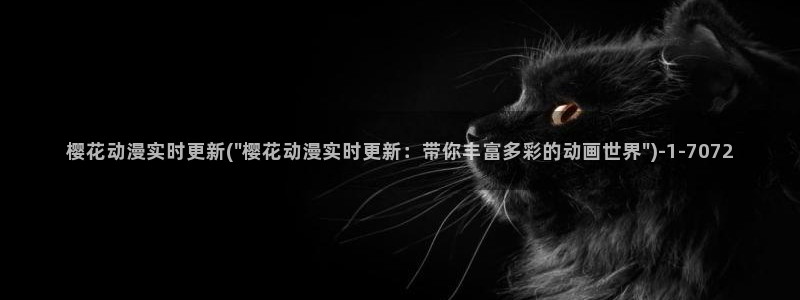 妖精的尾巴樱花动漫