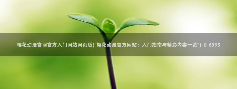 樱花动漫刀剑神域