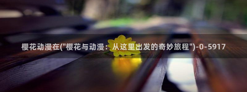 一拳超人第二季樱花动漫