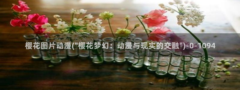 樱花动漫·