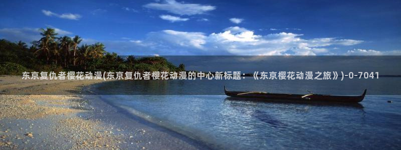 樱花动漫app正版