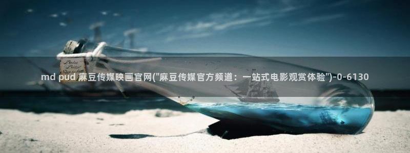 麻豆 高清资源：md pud 麻豆传媒映画官网(