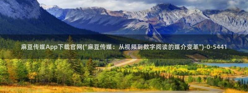 麻豆下载资源：麻豆传媒App下载官网(\