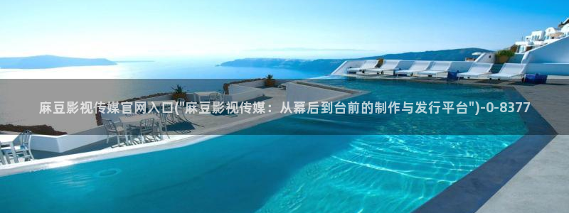 麻豆视频 入口合集：麻豆影视传媒官网入口(\