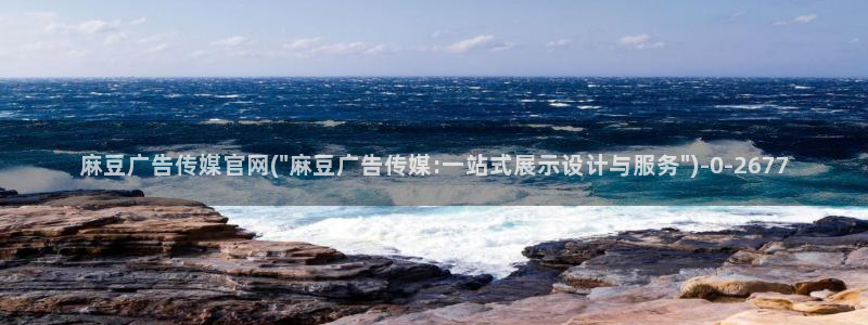 麻豆视频推荐最新：麻豆广告传媒官网(\