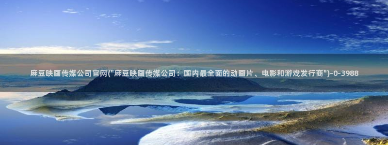 麻豆 在线看页面：麻豆映画传媒公司官网(\