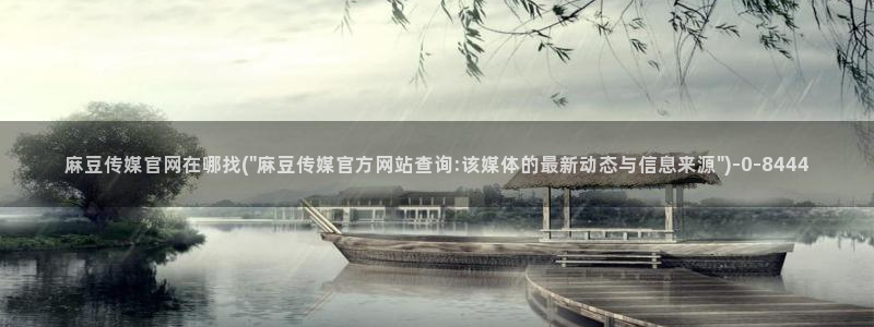麻豆视频 图集推荐