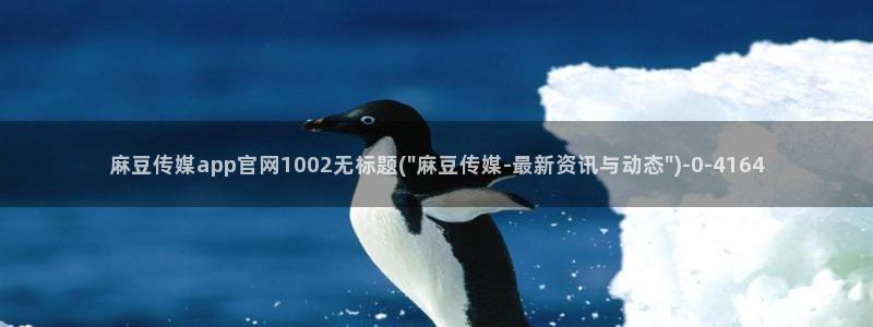 麻豆资源合集：麻豆传媒app官网1002无标题(\