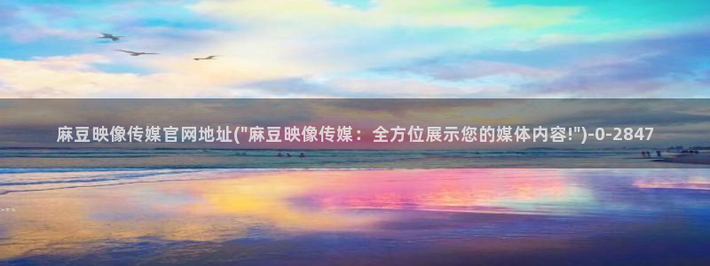 麻豆视频 短片更新：麻豆映像传媒官网地址(\