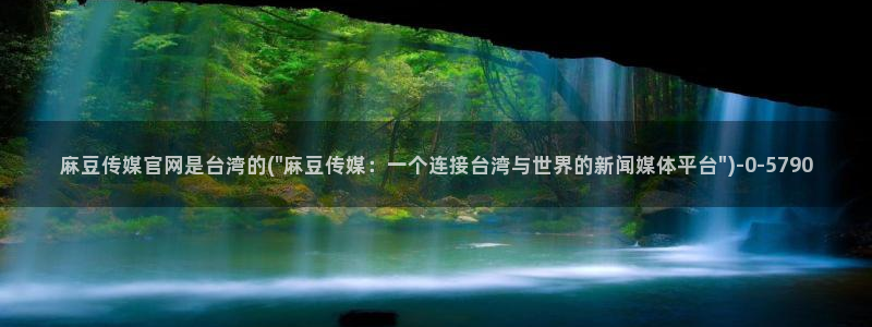 麻豆视频资源更新：麻豆传媒官网是台湾的(\