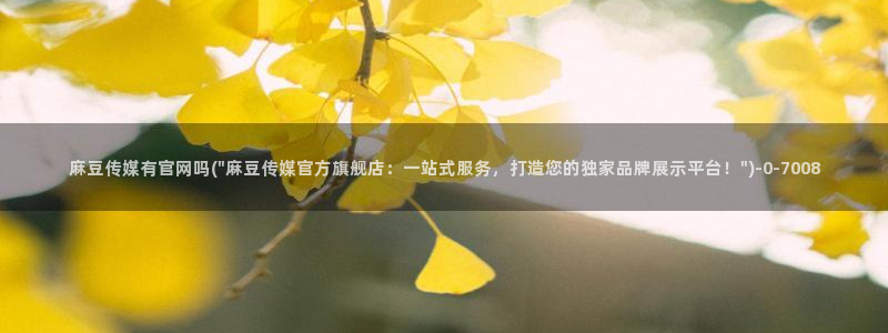 麻豆视频热门推荐：麻豆传媒有官网吗(\