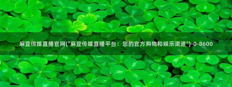 麻豆视频 资源导航：麻豆传媒直播官网(\
