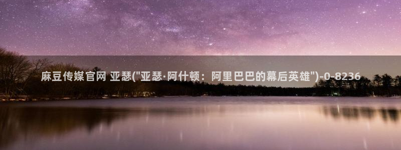 麻豆官方合集：麻豆传媒官网 亚瑟(\