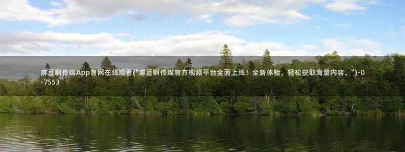 麻豆 高清入口：麻豆啊传媒App官网在线观看(\