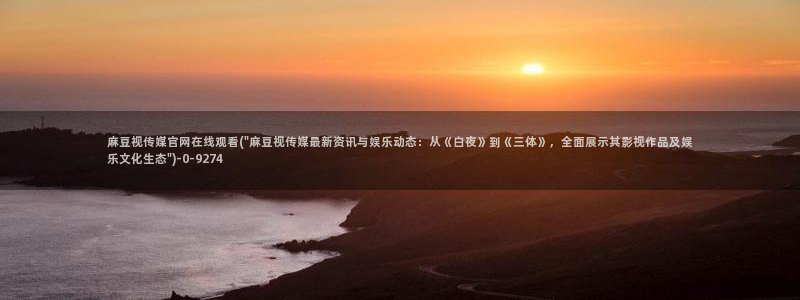 麻豆视频合集专区：麻豆视传媒官网在线观看(\