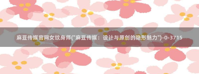 麻豆 完整版整理