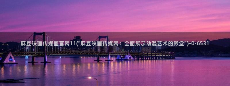 麻豆视频推荐